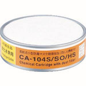 重松製作所 シゲマツ シゲマツ CA-104S/SO/HS 防じん機能付き吸収缶亜硫酸ガス 硫化水素用
