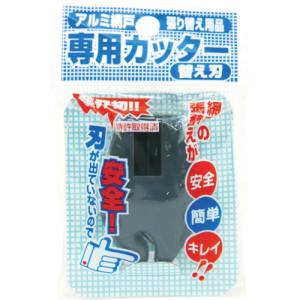 イノベックス Dio Dio 210744 網戸専用カッター 替刃 ダークグレイ イノベックス