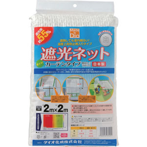 ダイオ化成 Dio ダイオ化成 遮光ネット カーテンタイプ 遮光率55% 2m×2m 白 231251