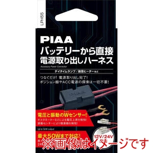 ピア PIAA  ピア LPH55 バッテリーから直接電源取り出し ハーネス 12V 24V共用 ディランプ 融雪ヒーター 最大50Wまで