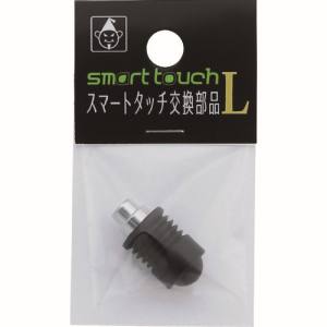 たくみ TAKUMI たくみ 7867 スマートタッチ 交換部品 L