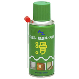 エーゼット AZ AZ 70 引き出し敷居すべり剤 180ml エーゼット