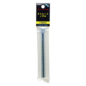 エーゼット AZ AZ GF611 グリースガン部品 袋入りストレートノズル 115mm エーゼット