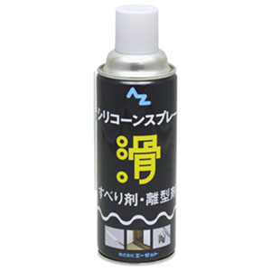 エーゼット AZ AZ 620 シリコーンスプレー 420ml エーゼット