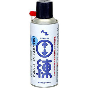 エーゼット AZ AZ 797 二硫化モリブデンペーストスプレー 300ml エーゼット