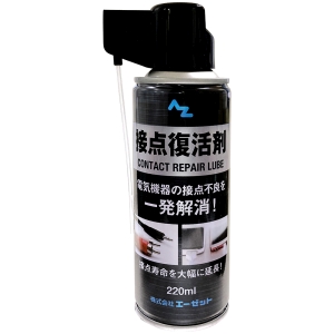 エーゼット エーゼット 接点復活剤220ml923