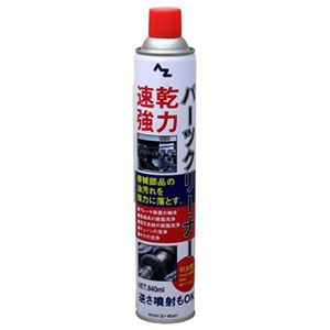 エーゼット AZ AZ 931 速乾強力パーツクリーナー 840ml エーゼット