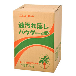 エーゼット AZ AZ 988 油汚れ落しパウダー 6kg エーゼット