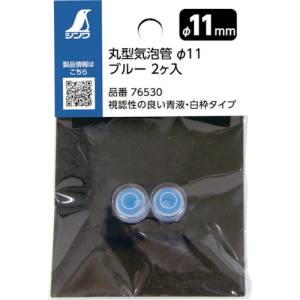 シンワ測定 SHINWA シンワ測定 76530 丸型気泡管 φ11 ブルー 2個入