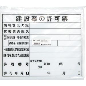 シンワ測定 SHINWA シンワ測定 79061 法令許可票 建設業の許可票 プラダン 31×37cm 横