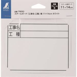 シンワ測定 SHINWA シンワ測定 79093 スチールボード ホワイト