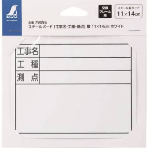 シンワ測定 SHINWA シンワ測定 79095 スチールボード ホワイト