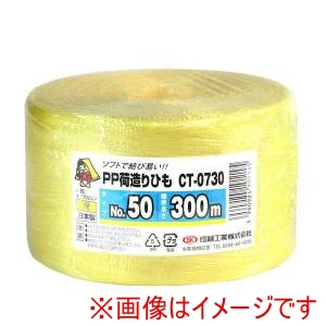 信越工業 信越工業 CT-0730 PP荷造りひも黄 300m