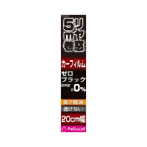 ペルシード Pellucid ペルシード PXV2070 透けないフィルム 20cm×5m ゼロブラック