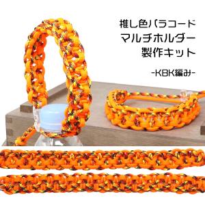 TIGER TIGER TKMK-02 マルチホルダーキット オレンジ