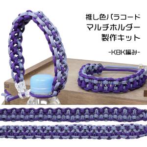TIGER TIGER TKMK-03 マルチホルダーキット パープル