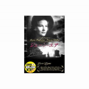 エーアールシー ARC オーソン ウェルズ ジェーン エア DVD DDC-018