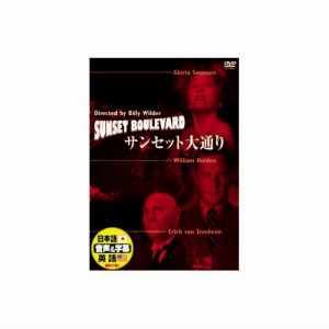 エーアールシー ARC ウィリアム ホールデン サンセット大通り DVD DDC-020