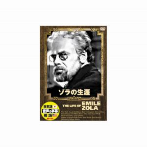 エーアールシー ARC ポール ムニ ゾラの生涯 DVD DDC-024