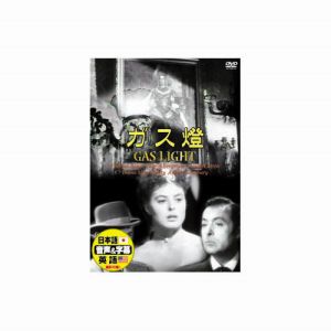 エーアールシー ARC イングリッド バーグマン ガス燈 DVD DDC-027