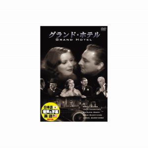 エーアールシー ARC グレタ ガルボ グランド ホテル DVD DDC-047