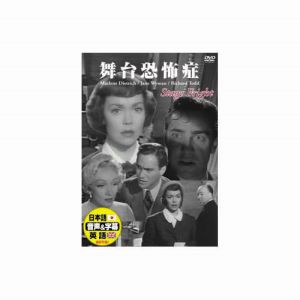 エーアールシー ARC マレーネ ディートリッヒ 舞台恐怖症 DVD DDC-086