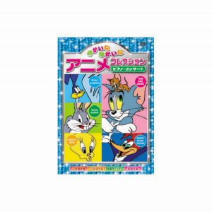 エーアールシー ARC ゆかいなゆかいなアニメコレクション ピアノ コンサート DVD AAS-203