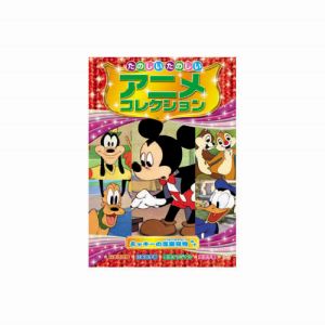エーアールシー ARC たのしいたのしいアニメコレクション ミッキーの芝居見物 DVD AAM-202