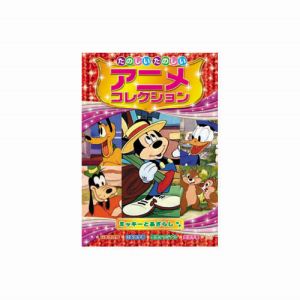 エーアールシー ARC たのしいたのしいアニメコレクション ミッキーとあざらし DVD AAM-204
