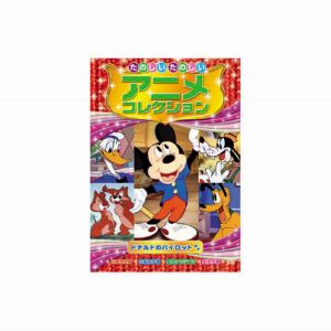 エーアールシー ARC たのしいたのしいアニメコレクション ドナルドのパイロット DVD AAM-205