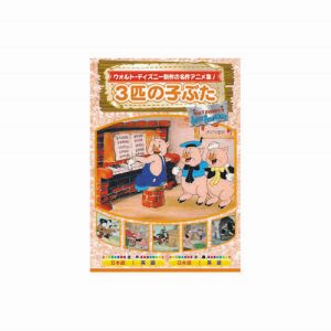 エーアールシー ARC 3匹の子ぶた DVD AAM-302