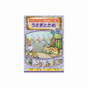 エーアールシー ARC うさぎとかめ DVD AAM-303