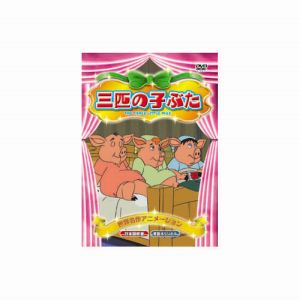 エーアールシー ARC 3匹の子ぶた DVD ABX-019
