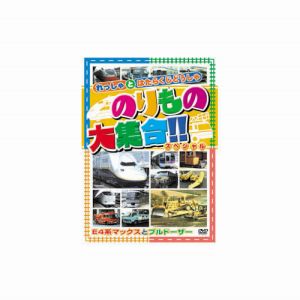エーアールシー ARC のりもの大集合 E系マックス他 DVD ABX-202