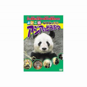 エーアールシー ARC アジアのどうぶつ DVD ABX-304