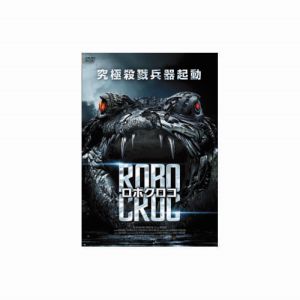 エーアールシー ARC コリン ネメック ロボクロコ DVD LBX-153