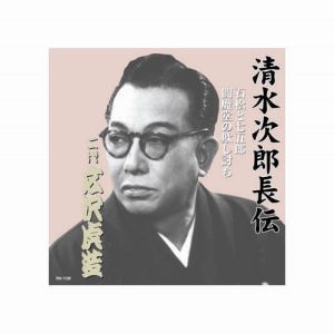 エーアールシー ARC 広沢虎造 二代目 清水次郎長伝 二代広沢虎造 石松と七五郎 閻魔堂の欺し討ち CD RX-108