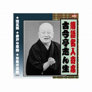 エーアールシー ARC 古今亭志ん生 落語名人寄席 CD RX-301
