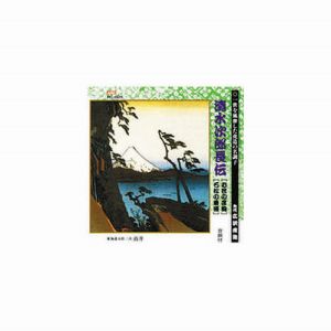エーアールシー ARC 広沢虎造 先代 清水次郎長伝 お民の度胸、石松の最後 CD RC-005