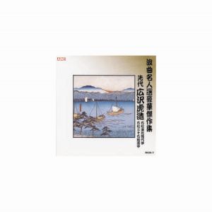 エーアールシー ARC 広沢虎造 先代 浪曲名人選豪華傑作集 石松金比羅代参、他 CD RCD-07