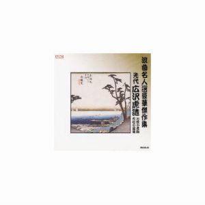 エーアールシー ARC 広沢虎造 先代 浪曲名人選豪華傑作集 お民の度胸、他 CD RCD-09
