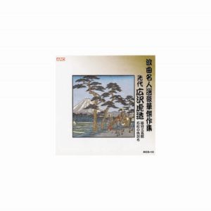 エーアールシー ARC 広沢虎造 先代 浪曲名人選豪華傑作集 追分三五郎、他 CD RCD-10