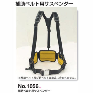 トーヨーセフティ TOYO SAFETY ファイブパッド専用サスペンダー 1056 補助ベルト用