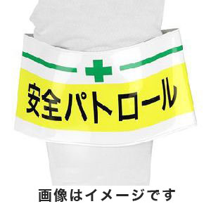 トーヨーセフティ TOYO SAFETY 腕章 安全パトロール 65-009