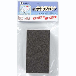 ビッグマン Bigman ビッグマン BYR-21 紙やすりブロック 50・93mm幅兼用