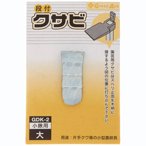 ビッグマン Bigman ビッグマン GDK-2 グリーンエース 段付クサビ 小鍬用1PC 大