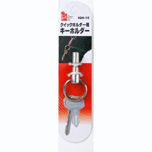 アイヘルプ iHelp アイヘルプ IQH-10 クイックホルダー用キーホルダー