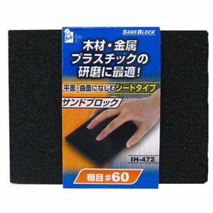 アイヘルプ iHelp アイヘルプ IH-472 サンドブロック シート 60