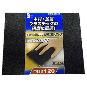 アイヘルプ iHelp アイヘルプ IH-473 サンドブロック シート 120