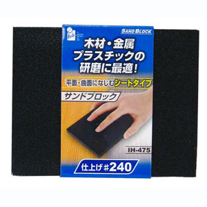 アイヘルプ iHelp アイヘルプ IH-475 サンドブロック シート 240